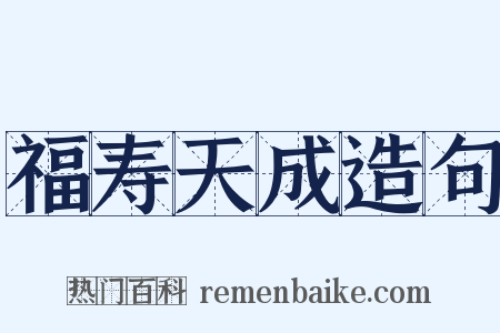 福寿天成造句是什么意思的图片